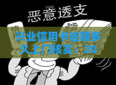 兴业信用卡逾期多久上门核实：2020年真实情况及3个月逾期后果