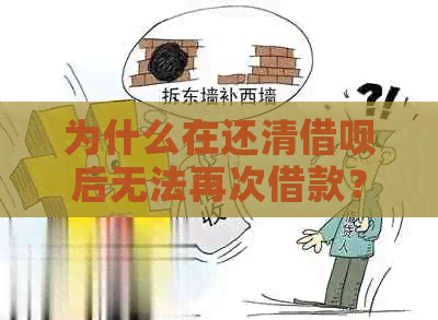 为什么在还清借呗后无法再次借款？未逾期的情况下可能的原因及解决方法