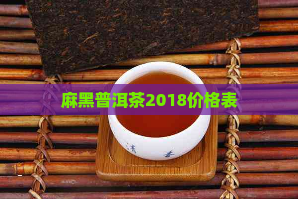 麻黑普洱茶2018价格表