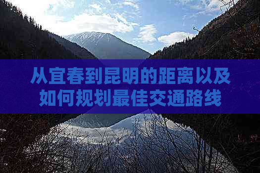 从宜春到昆明的距离以及如何规划更佳交通路线