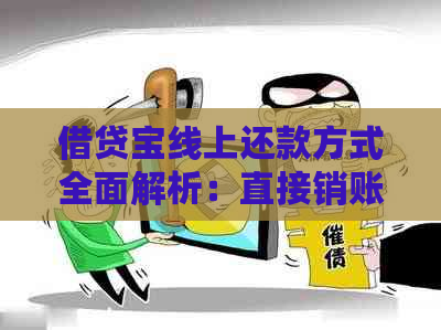 借贷宝线上还款方式全面解析：直接销账是否真实有效？如何进行操作？