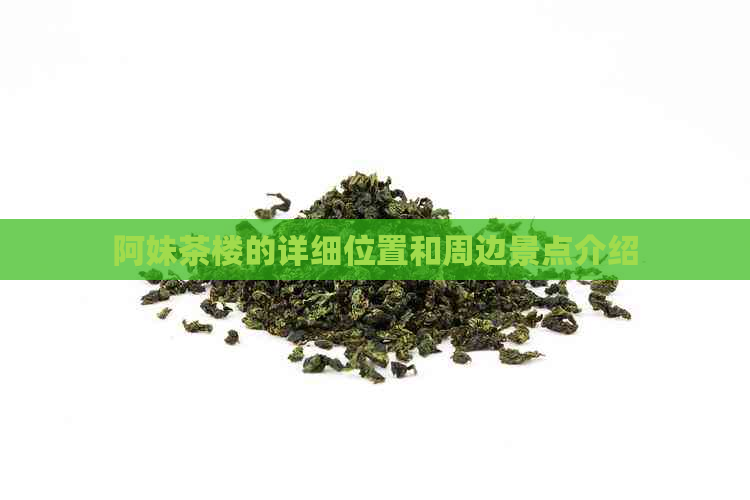 阿妹茶楼的详细位置和周边景点介绍