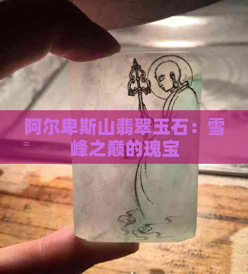 阿尔卑斯山翡翠玉石：雪峰之巅的瑰宝