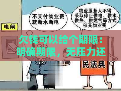 欠钱可以给个期限：明确期限，无压力还款