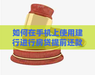 如何在手机上使用建行进行房贷提前还款预约操作流程