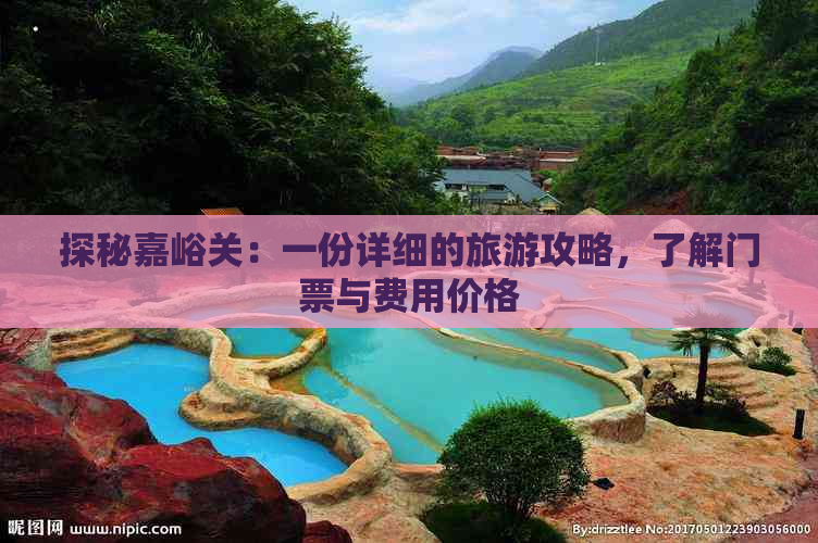 探秘嘉峪关：一份详细的旅游攻略，了解门票与费用价格