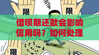 借呗期还款会影响信用吗？如何处理？