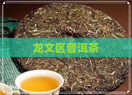 龙文区普洱茶