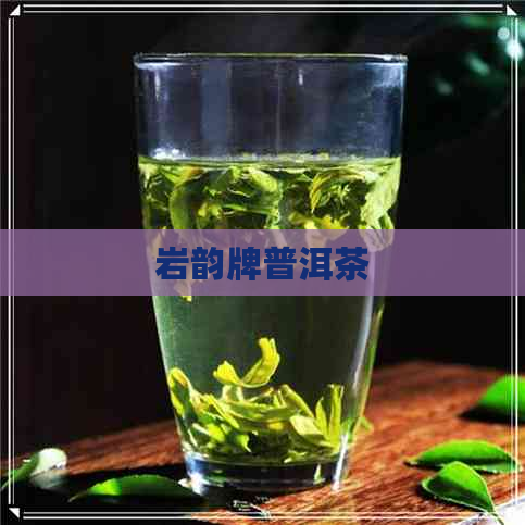 岩韵牌普洱茶