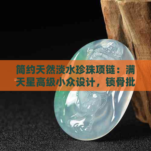 简约天然淡水珍珠项链：满天星高级小众设计，锁骨批发价