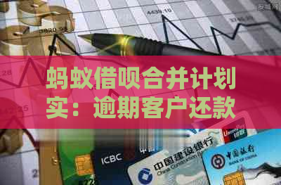 蚂蚁借呗合并计划实：逾期客户还款新策略发布