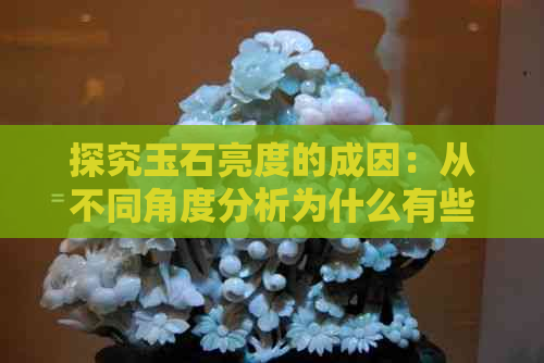 探究玉石亮度的成因：从不同角度分析为什么有些玉很亮