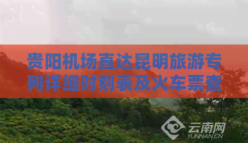 贵阳机场直达昆明旅游专列详细时刻表及火车票查询