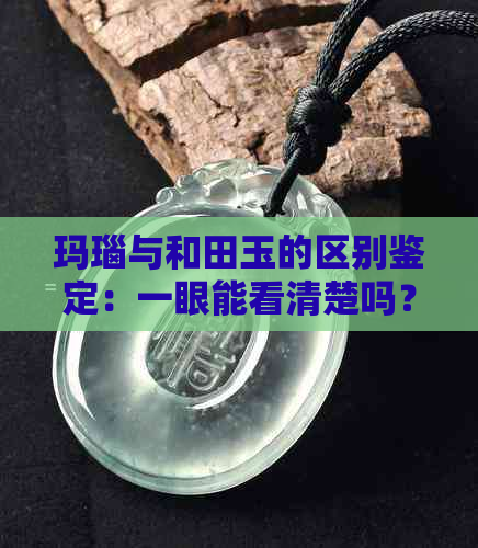 玛瑙与和田玉的区别鉴定：一眼能看清楚吗？哪个值钱？