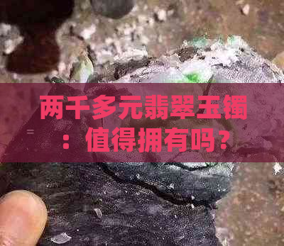 两千多元翡翠玉镯：值得拥有吗？