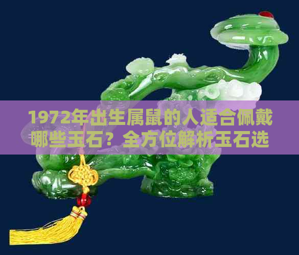 1972年出生属鼠的人适合佩戴哪些玉石？全方位解析玉石选择指南