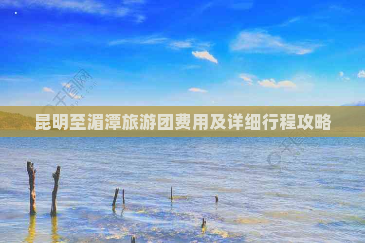 昆明至湄潭旅游团费用及详细行程攻略