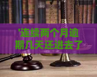 '连续两个月逾期几天还进去了算逾期多少天：后果及影响解析'