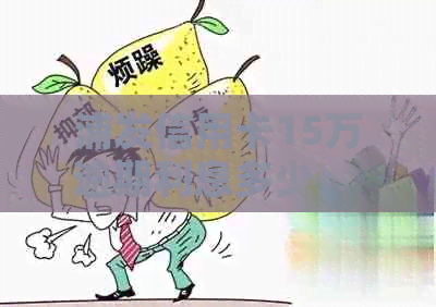 浦发信用卡15万逾期利息多少： 15000更低还款与20万逾期六个月对比研究