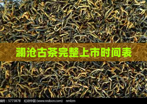 澜沧古茶完整上市时间表