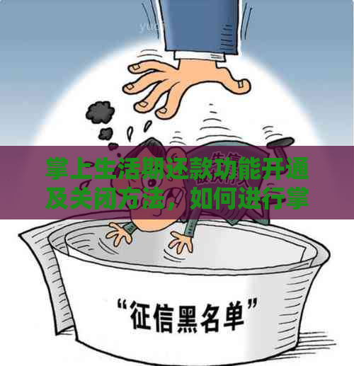 掌上生活期还款功能开通及关闭方法，如何进行掌上生活期还款？