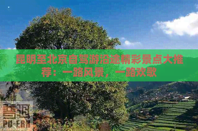 昆明至北京自驾游沿途精彩景点大推荐：一路风景，一路欢歌