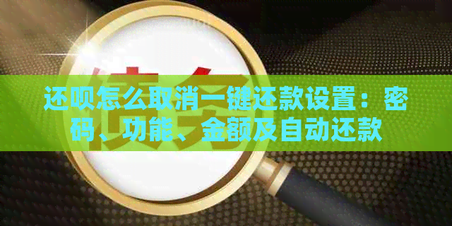 还呗怎么取消一键还款设置：密码、功能、金额及自动还款