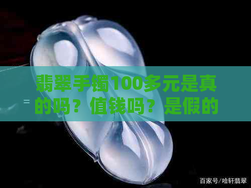 翡翠手镯100多元是真的吗？值钱吗？是假的吗？