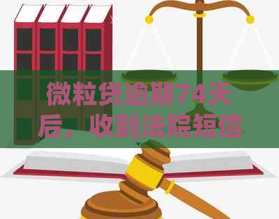 微粒贷逾期74天后，收到法院短信：申诉程序将会如何处理？