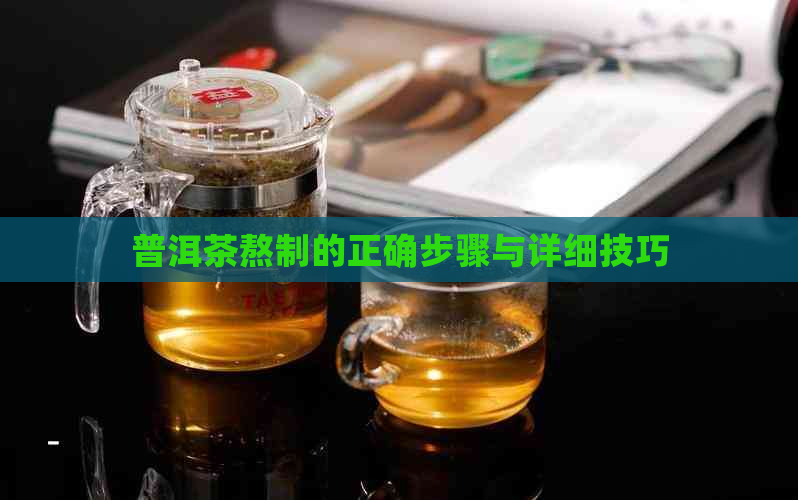 普洱茶熬制的正确步骤与详细技巧