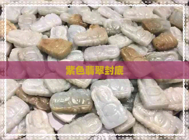 紫色翡翠封底