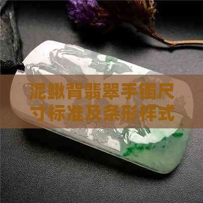 泥鳅背翡翠手镯尺寸标准及条形样式