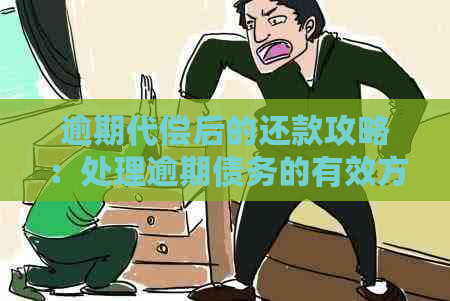 逾期代偿后的还款攻略：处理逾期债务的有效方法