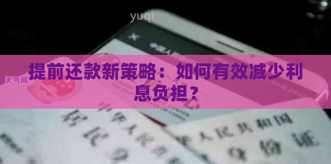 提前还款新策略：如何有效减少利息负担？