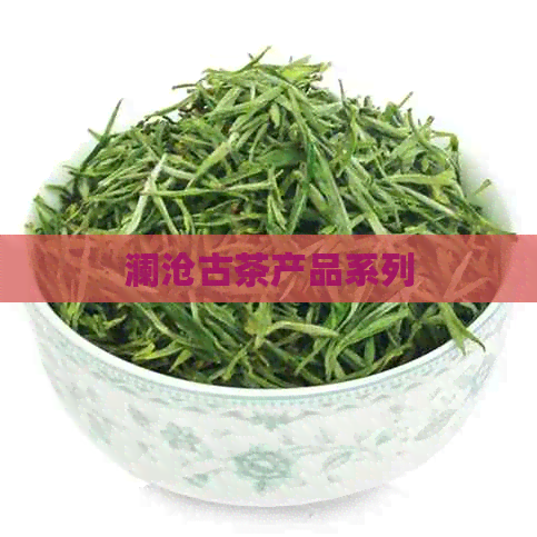 澜沧古茶产品系列