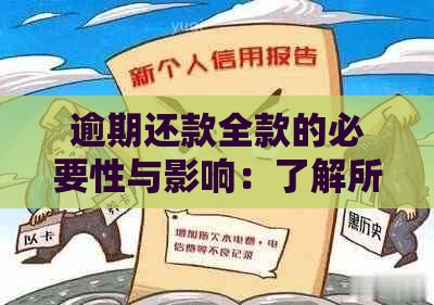 逾期还款全款的必要性与影响：了解所有相关问题和解决方案