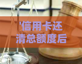 '信用卡还清总额度后为何仍有账单明细记录'