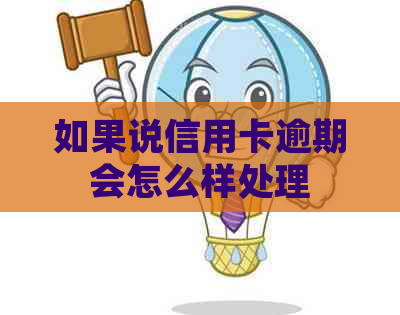 如果说信用卡逾期会怎么样处理