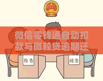 微信零钱通自动扣款与微粒贷逾期还款：是否会相互影响？