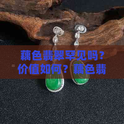 藕色翡翠罕见吗？价值如何？藕色翡翠为何稀少？