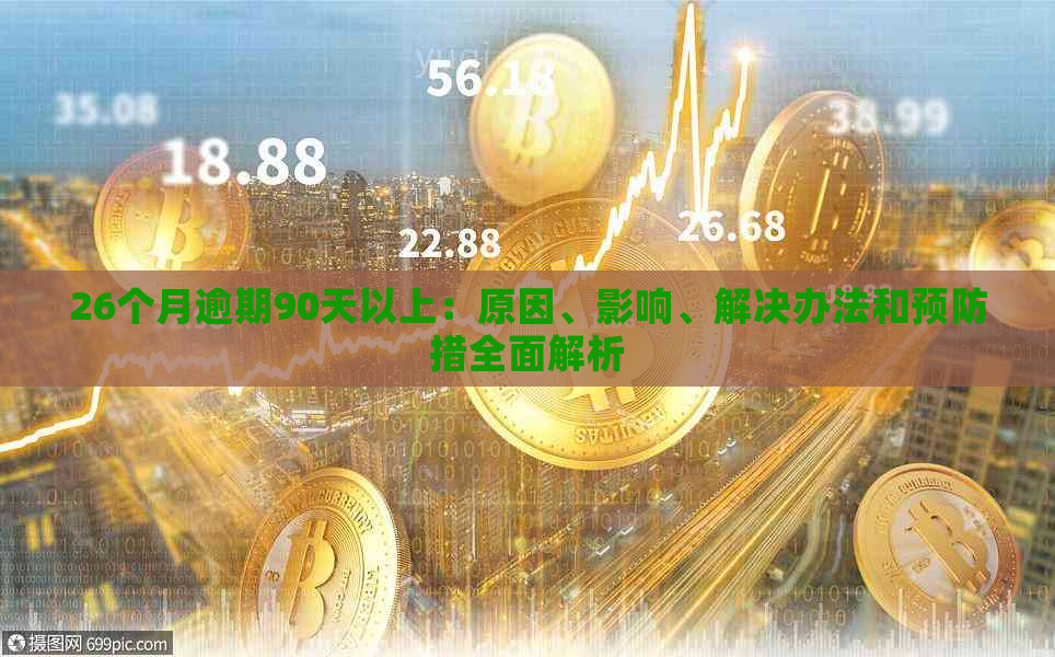 26个月逾期90天以上：原因、影响、解决办法和预防措全面解析