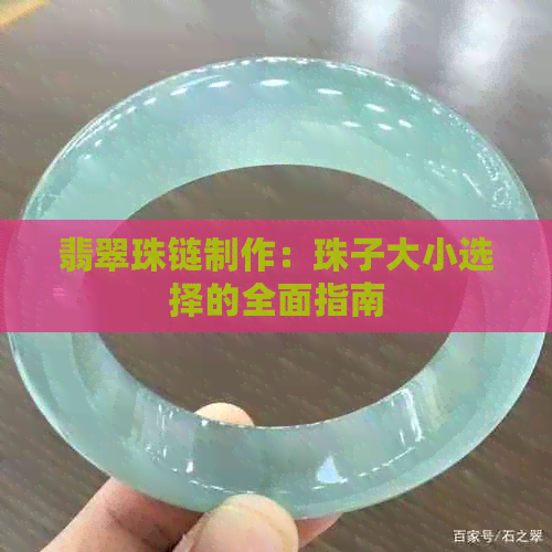 翡翠珠链制作：珠子大小选择的全面指南