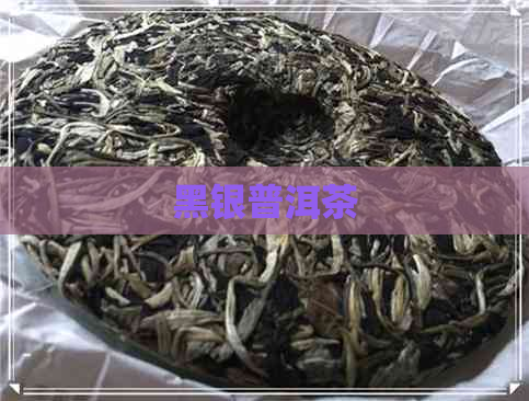 黑银普洱茶