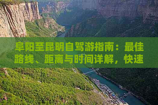 阜阳至昆明自驾游指南：更佳路线、距离与时间详解，快速掌握高速行驶技巧