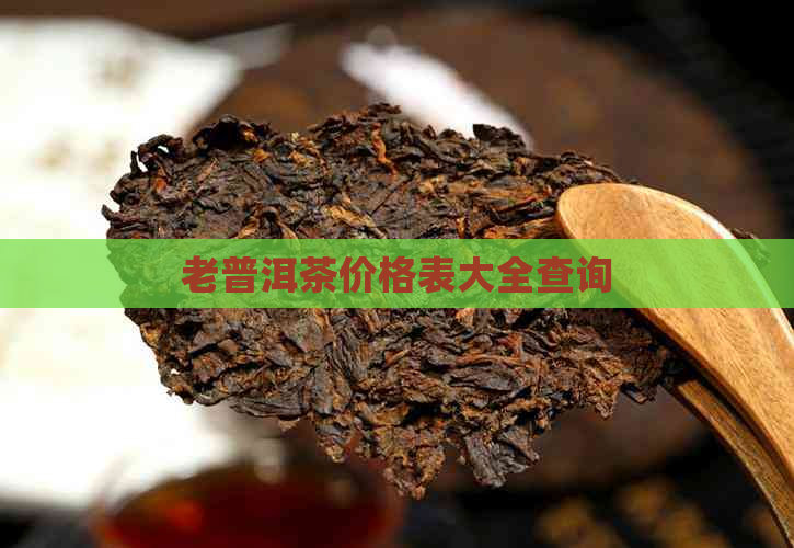 老普洱茶价格表大全查询