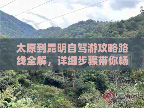 太原到昆明自驾游攻略路线全解，详细步骤带你畅游滇池美景