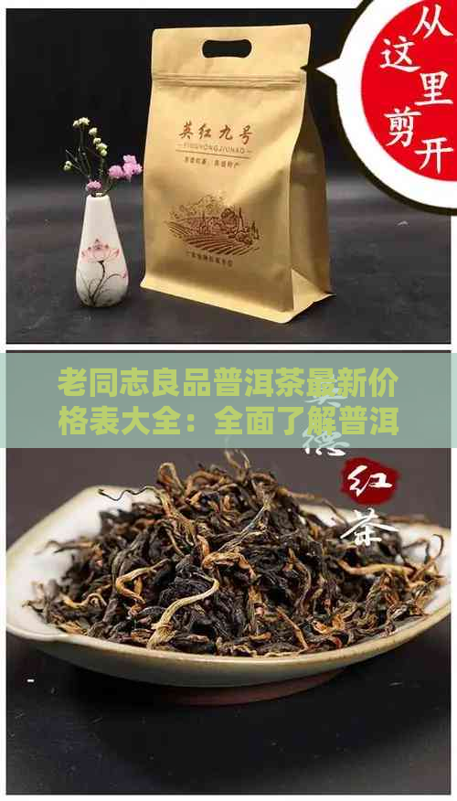 老同志良品普洱茶最新价格表大全：全面了解普洱茶的市场行情