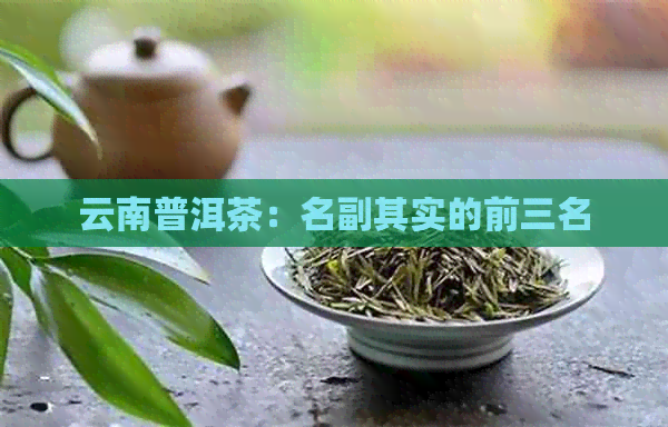 云南普洱茶：名副其实的前三名