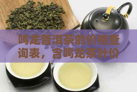 鸣龙普洱茶的价格查询表，含鸣龙茶叶价格一览