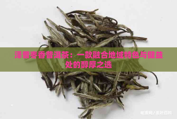 泽普枣香普洱茶：一款融合地域特色与健益处的醇厚之选